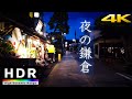 【4K HDR】夜の鎌倉駅周辺を散歩(Kamakura at night) - Kanagawa JAPAN Walk