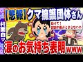 【ｷﾓ面白い2chスレ】悲報！クマ擁護団体さん、大炎上で多方面から批判を受け涙のお気持ち表明www[ ゆっくり解説 ]