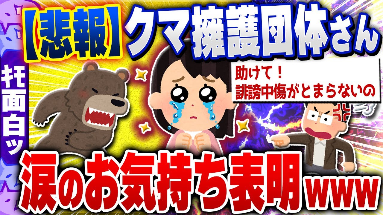 【ｷﾓ面白い2chスレ】悲報！クマ擁護団体さん、大炎上で多方面から批判を受け涙のお気持ち表明www[ ゆっくり解説 ]