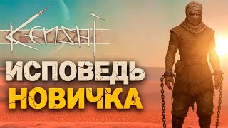 Исповедь Новичка Kenshi в 2025 году