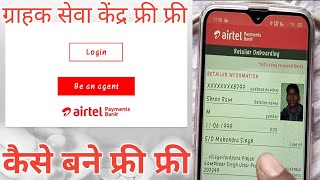 Airtel payment bank। Airtel bc ajent kaise bane। Airtel bank ajent kese bane। How to airtel bc ajent