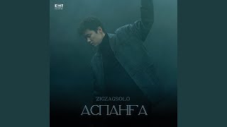 Аспанға - ZIGZAGSOLO