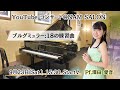 Capture de la vidéo 2023/9/23 Sat./Youtube Concert～ブルグミュラー 18の練習曲(全曲)～/Pf.澤田愛音