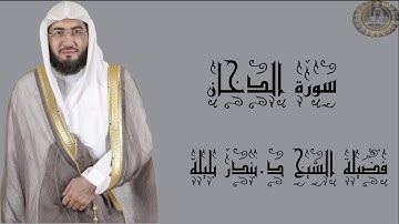 فضيلة الشيخ د.بندر بليلة سورة الدخان كاملة