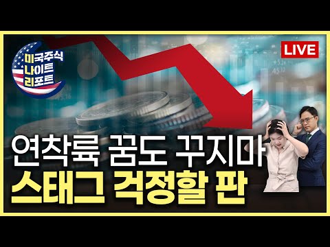 GDP 낮고 물가는 높았다 | 메타 폭락, 컨퍼런스콜 분석 | 실적(컴캐스트, 사우스웨스트, 아메리칸항공, IBM, 포드) | 미나리