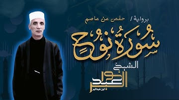 سورة نوح برواية حفص عن عاصم | الشيخ نور عبدالبر | Surah Nuh Nour Abdelbar
