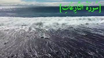 سُورَةُ النَّازِعَاتِ بصوت الشيخ عبد الرحمن بن موسى رواية ورش عن نافع تجويد رائع