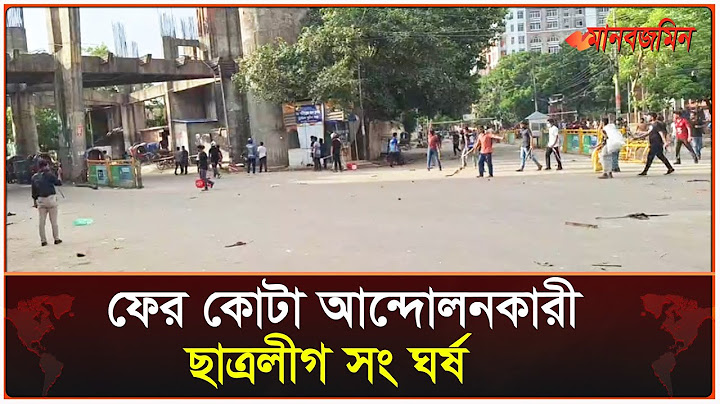 ফের কোটা আন্দোলনকারী-ছাত্রলীগ সংঘর্ষ  | Quota | Chhatro League Attack | Daily Manabzamin