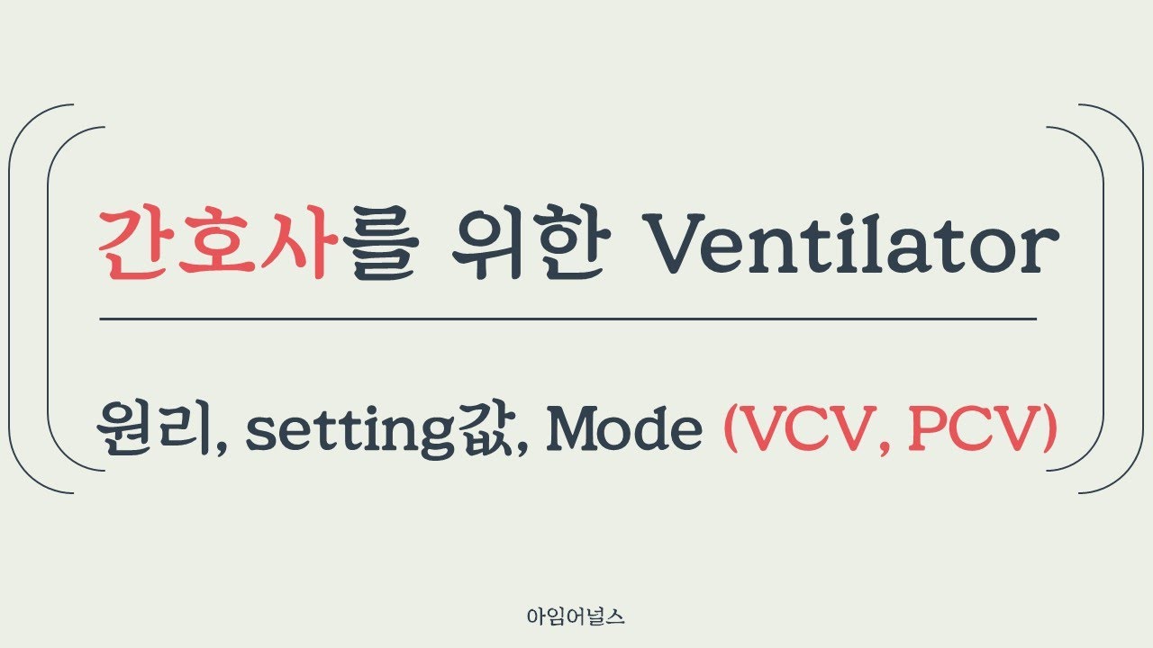 [아임어널스] 벤틸레이터, Ventilator