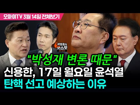 [박정호의 핫스팟] 신용한, 17일 월요일 윤석열 탄핵 선고 예상하는 이유 &amp;quot;박성재 변론 때문&amp;quot;(<strong>3월</strong> <strong>14일</strong> 전체보기)