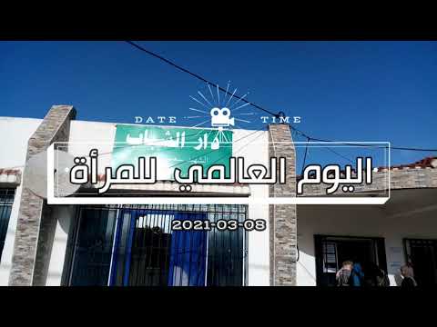 تقرير عن عيد المرأة بدار الشباب بومعيزة
