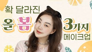 2023 봄 메이크업? 어려보이고 싶다면 3가지만 기억하세요~👌💕