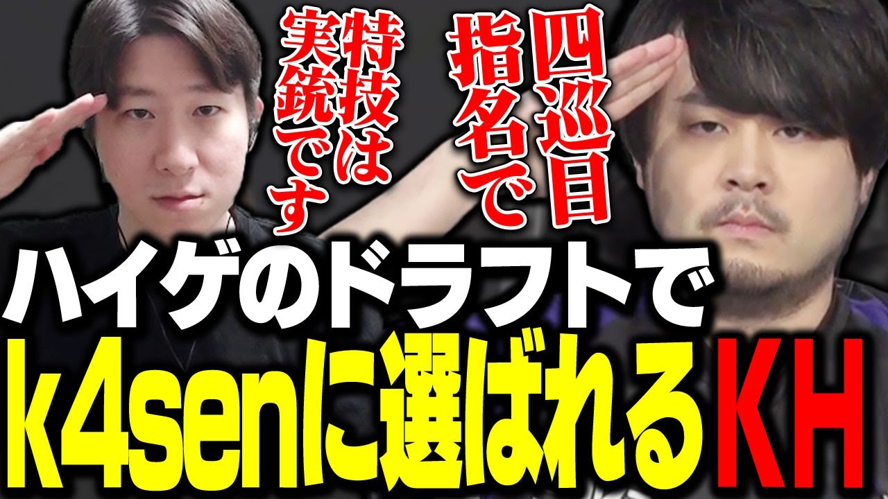 ハイパーゲーム大会のドラフトでk4senに選ばれたKHの特技 - YouTube