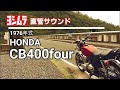 【昭和の名車】【爆音】【7代目爆音小僧】CB400fourヨシムラショ－ト菅　直管サウンド