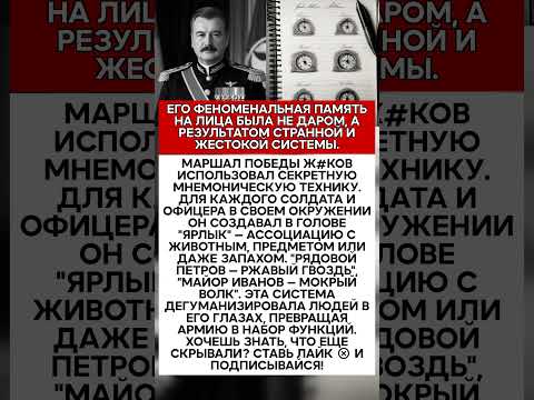 💥 СЕКРЕТ ПАМЯТИ ЖУК#ВА КАК ОН ЗАПОМИНАЛ ТЫСЯЧИ СОЛДАТ #история #факты #ссср