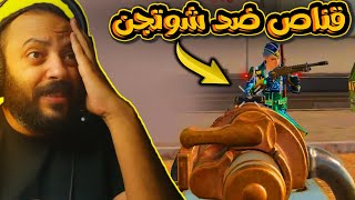 قناص ضد شوتجن كيييييييييف كود موبايل | COD MOBILE