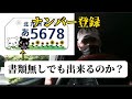 書類無しでもナンバー登録出来るのか？【原付バイク】