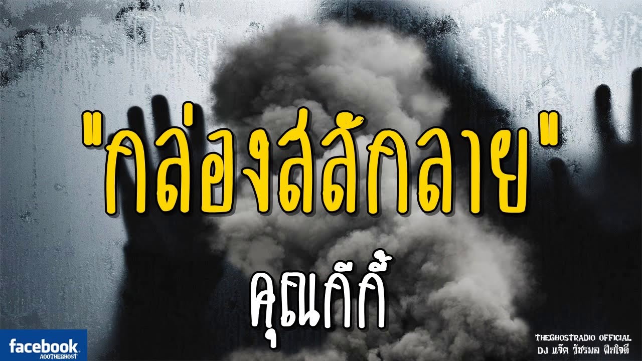 THE GHOST RADIO | กล่องสลักลาย | คุณกีกี้ | 2 กุมภาพันธ์ 2562 | TheGhostRadio ฟังเรื่องผีเดอะโกส