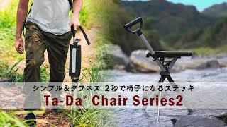 メーカー直送】タダチェアー シリーズ2 ターダチェア‐ステッキチェア