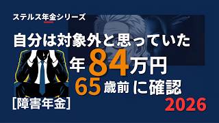 自分は対象外？65歳で消える障害年金の申請期限【2026】