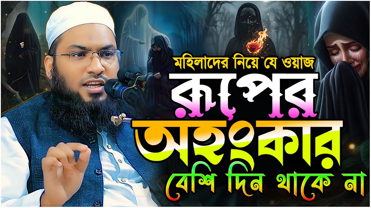 রূপের অহংকার বেশি দিন থাকে না.!! মহিলাদের নিয়ে যে ওয়াজ ⋮ মাওলানা ইসমাঈল বুখারী কাশিয়ানী ⋮ New Waz