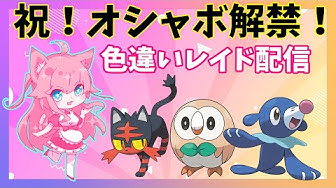 色違いレイド Youtube