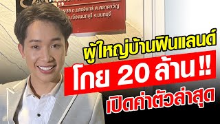 ผู้ใหญ่บ้านฟินแลนด์ เปิดใจ โกย 20 ล้าน หลังเลิกเมีย มาแล้วค่าตัวล่าสุด : Khaosod - ข่าวสด