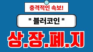 블러코인, 📌긴급호재 필수시청📌상장폐지.. 승인.... #블러 #블러코인 #블러코인전망 #블러전망
