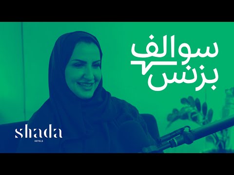 سالفة بزنس الفنادق - شدا | بودكاست سوالف بزنس