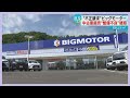 「裏切られた気持ち」ＥＴＣが２台も…整備不良を訴える　ビッグモーターで中古車購入　北海道