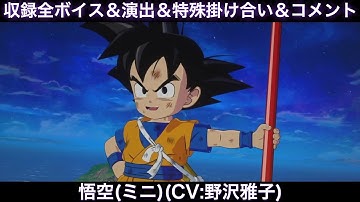 孫悟空(ミニ)のゲーム収録全ボイス＆特殊掛け合い集＆図鑑コメント＆ブラスト、アルティメット【Sparking Zero、スパーキングゼロ、三野雄大、DAIMA、DLC2、ダイマ】