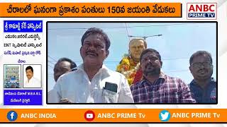 ఘనంగా ప్రకాశం పంతులు 150వ జయంతి వేడుకలు | చీరాల  | ANBC PRIME Telugu tv