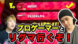 プロゲーマー裏切りマンキーコング西澤くんとリグマ！計測結果はいかに！【スプラトゥーン2】