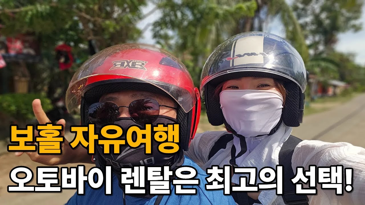 Ep2)보홀 오토바이렌탈로 가성비투어의 모든것 ll 오토바이렌탈 ll 다이아몬드환전소 ll ICM몰 망이나살