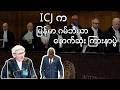 မြန်မာ-ဂမ်ဘီယာအမှု ICJမှာ နောက်ဆုံးကြားနာ