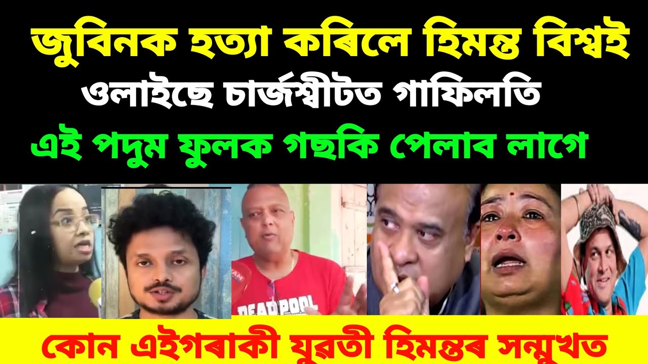 এই পদুম ফুলক গছকি পেলাব লাগে হিমন্তৰ সন্মুখত কোন এইগৰাকী ভয়ানক গালি দিলে #zubeengargviralnews 