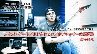 ノイズ ゲート リダクション サプレッサー 攻略道場 By Joe G 円城寺慶一 ヤング ギター９月号 Youtube