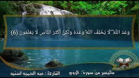 تلاوة خاشعة من سورة الروم للقارئ المغربي الشيخ عبد الحميد اسنيد