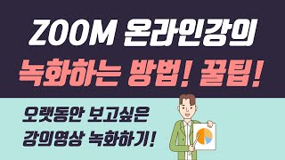 ZOOM 온라인 강의영상, 녹화하는 방법