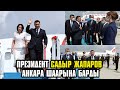 Ак медиа: Президент Садыр Жапаров Анкара шаарына конду