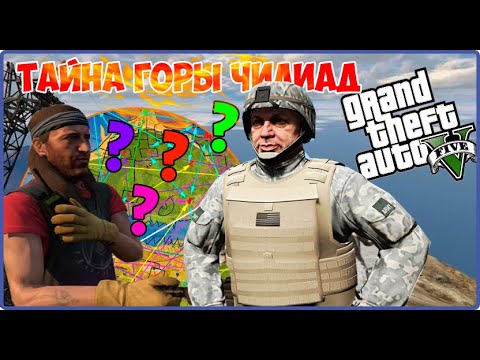 Видео: ТАЙНА ГОРЫ ЧИЛИАД НАЧАЛО ИСТОРИИ : GTA 5