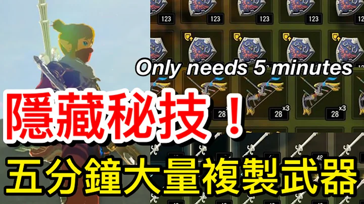 【萨尔达传说︰旷野之息】【最新攻略】复制大量海利亚盾、英杰武器 - 天天要闻