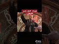 الحاج باسم الكربلائي وينه الكال انه احسين 