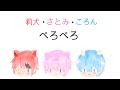 すとぷり文字起こし 莉犬くん さとみくん ころんくんのぺろぺろwwwwww すとぷり文字起こし 莉犬くん さとみくん ころんくんのぺろぺろwwwwww