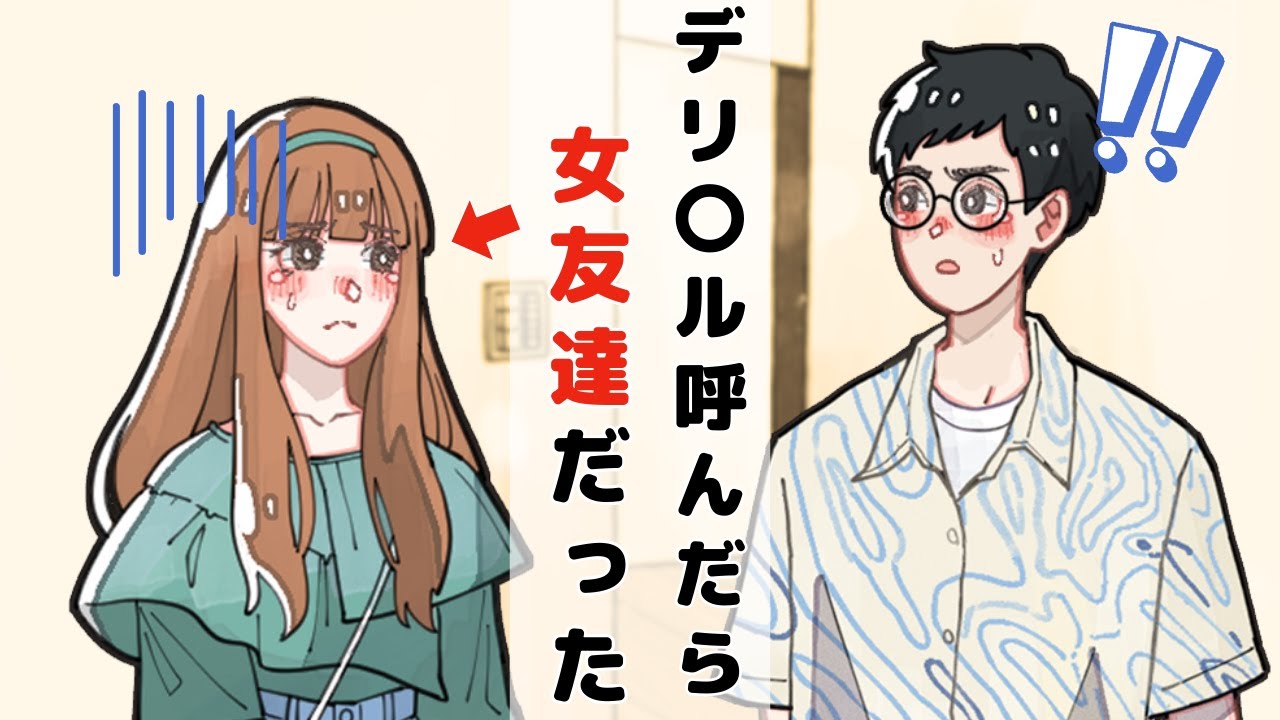 出張サービス呼んだら女友達が来たんだけど…【アニメコント】