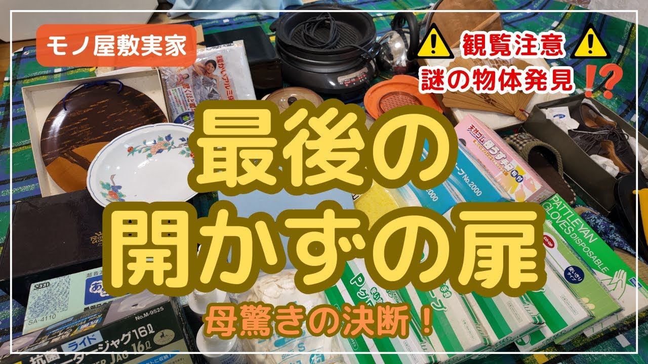 【衝撃】最後の開かずの扉を開けたら…謎の物体出現！？母の決断がもう止まらない！驚きの発言連発！その結末は…