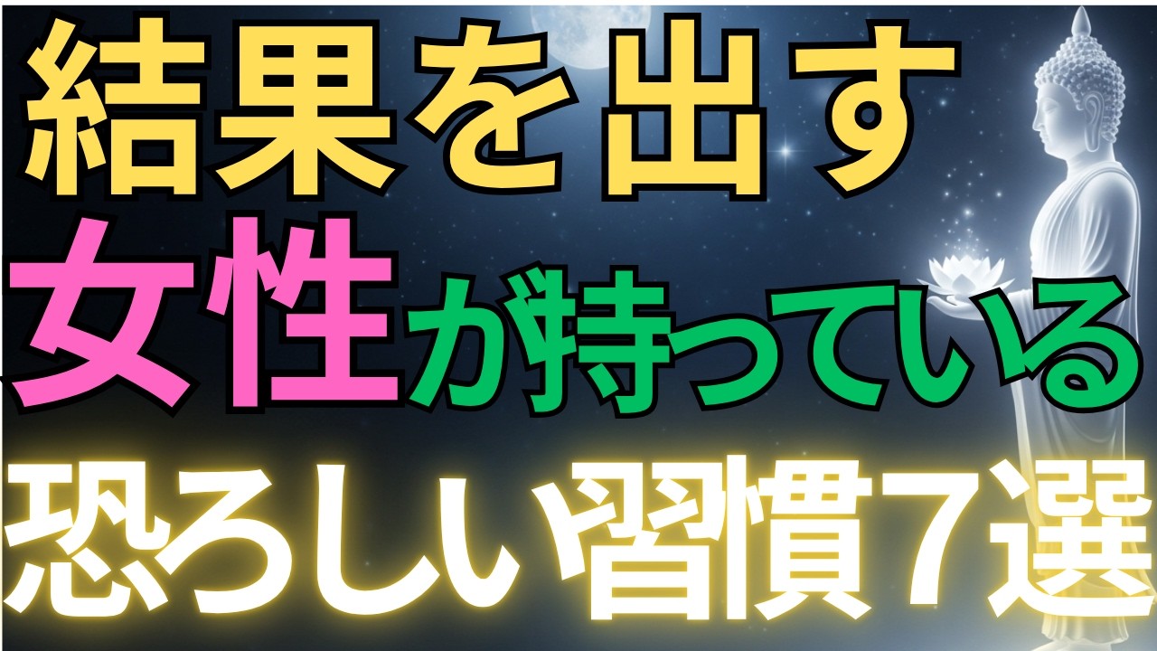 【ブッダの教え】結果を出す女性が持っている 恐ろしい習慣7選#ブッダの教え#ブッダの言葉#仏教の教え#40代#50代#60代#人間関係