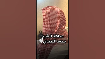اذكروا الله🔴محاكاتي للشيخ محمد اللحيدان ❤️#قرآن#تلاوات#ماشاء_الله#محمد_اللحيدان#تلاوة#المؤمنون