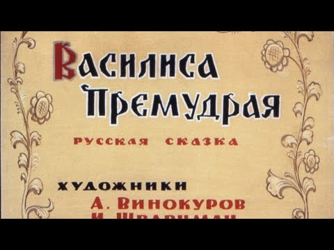 Видео: Василиса Премудрая