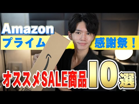 【Amazonプライム感謝祭🎊】生活を「より便利に」する必見のおすすめセール商品10選!